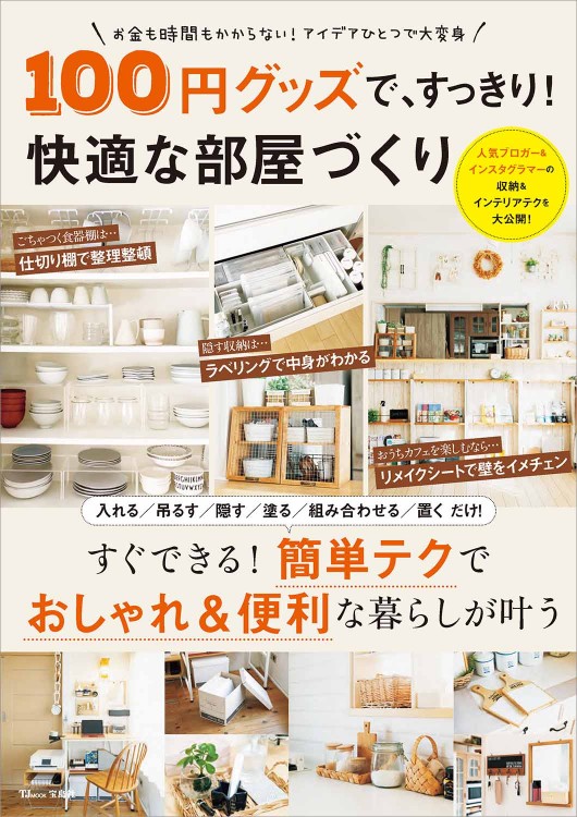 100円グッズで、すっきり！ 快適な部屋づくり