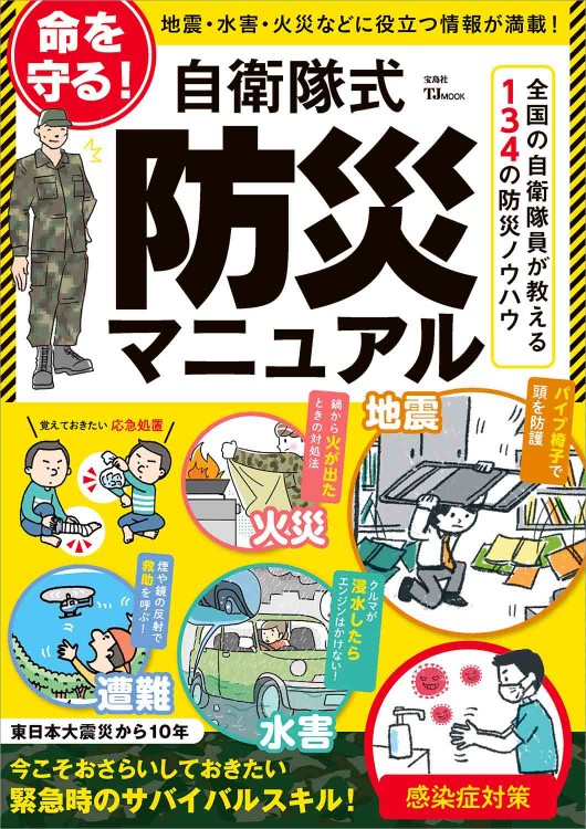 命を守る！ 自衛隊式防災マニュアル