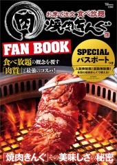 焼肉きんぐ FAN BOOK
