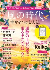 「風の時代」幸せをつかむ方法