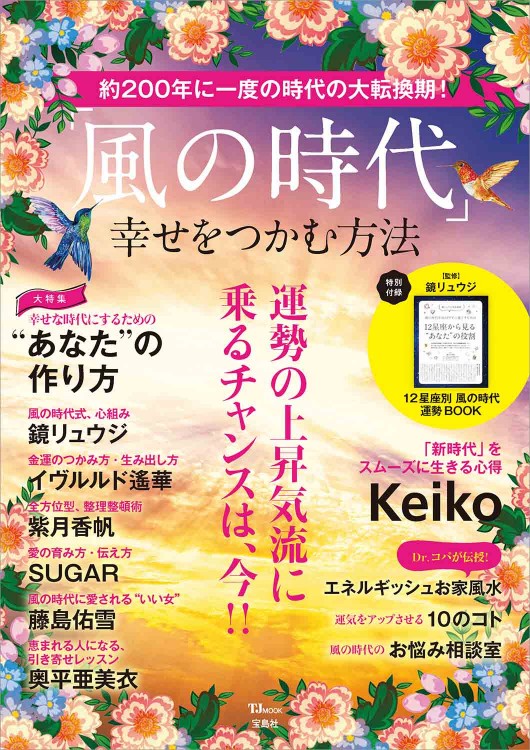「風の時代」幸せをつかむ方法