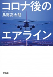 コロナ後のエアライン