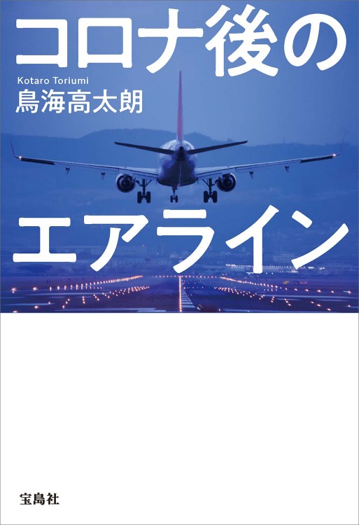 コロナ後のエアライン