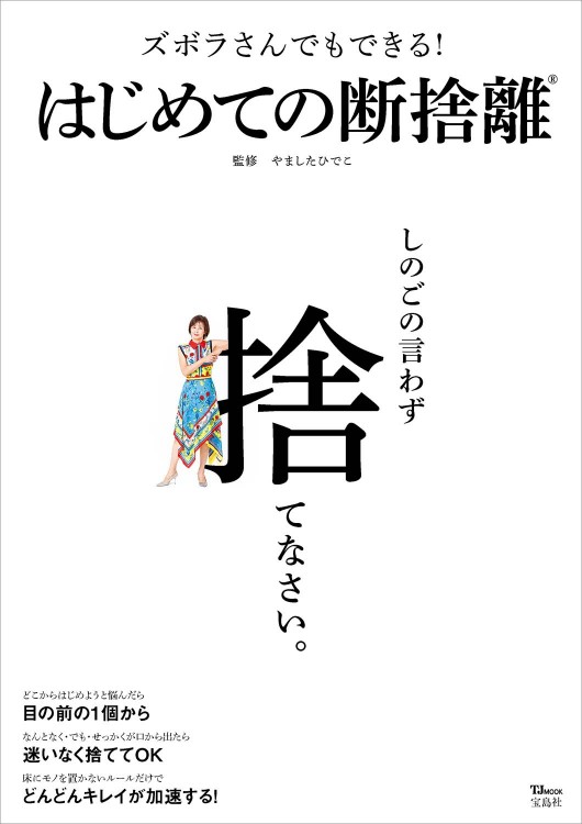 ズボラさんでもできる！ はじめての断捨離
