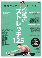 最高のカラダをつくる! 究極のストレッチ125