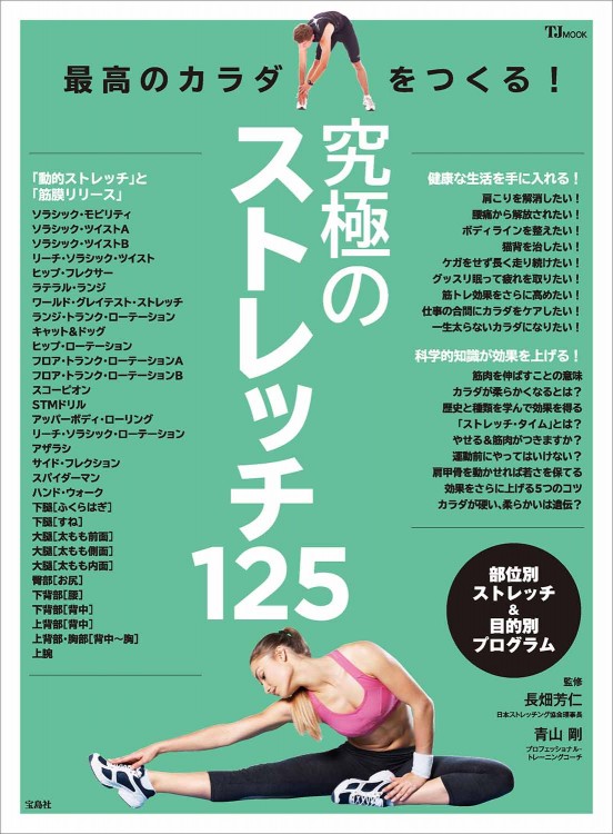 最高のカラダをつくる！ 究極のストレッチ125