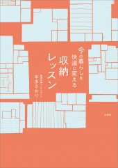 今の暮らしを快適に変える収納レッスン