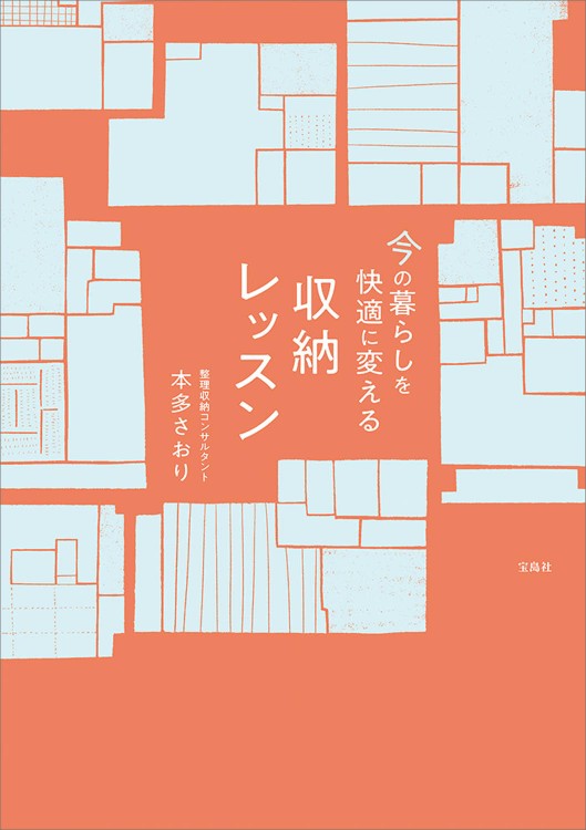 今の暮らしを快適に変える収納レッスン