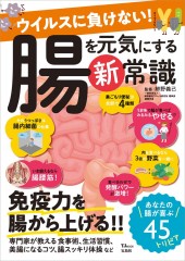 ウイルスに負けない! 腸を元気にする新常識