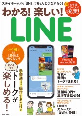 わかる! 楽しい! LINE