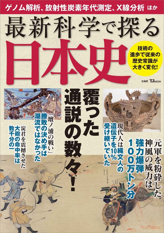 最新科学で探る日本史