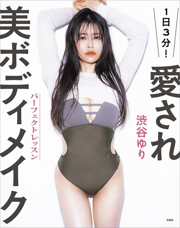 1日3分！ 愛され美ボディメイク　パーフェクトレッスン