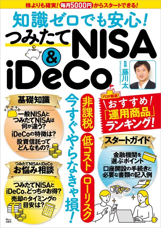 知識ゼロでも安心！つみたてNISA＆iDeCo