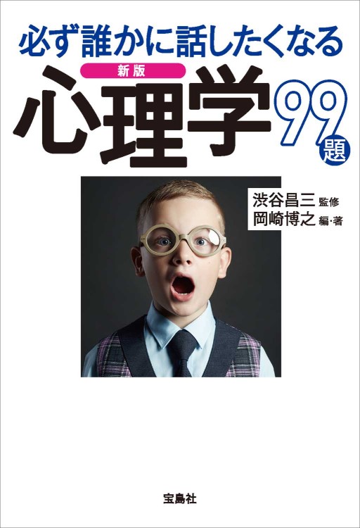 新版 必ず誰かに話したくなる心理学 99題