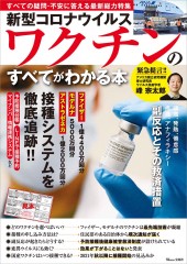 新型コロナウイルスワクチンのすべてがわかる本