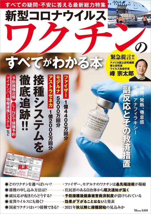 新型コロナウイルスワクチンのすべてがわかる本