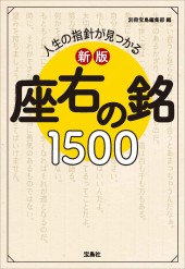 新版 人生の指針が見つかる 座右の銘 1500
