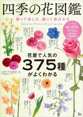 四季の花図鑑 飾って楽しむ、贈って喜ばれる