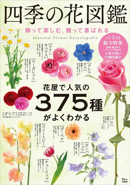 四季の花図鑑 飾って楽しむ、贈って喜ばれる