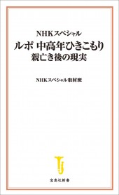 NHKスペシャル ルポ 中高年ひきこもり 親亡き後の現実