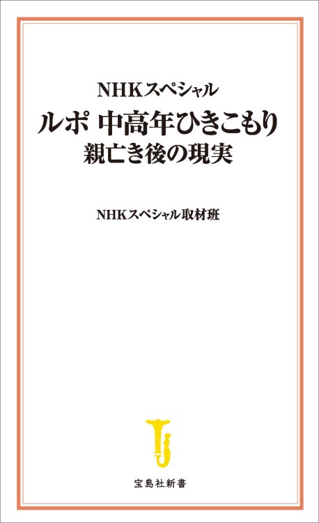 NHKスペシャル ルポ 中高年ひきこもり 親亡き後の現実