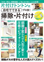 片付けトントン式 自宅でできるプロ技! 掃除・片付け