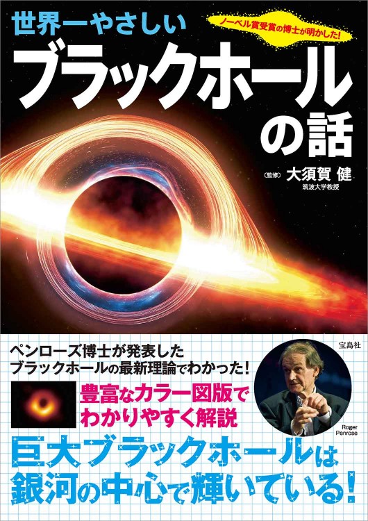 ノーベル賞受賞の博士が明かした！ 世界一やさしいブラックホールの話