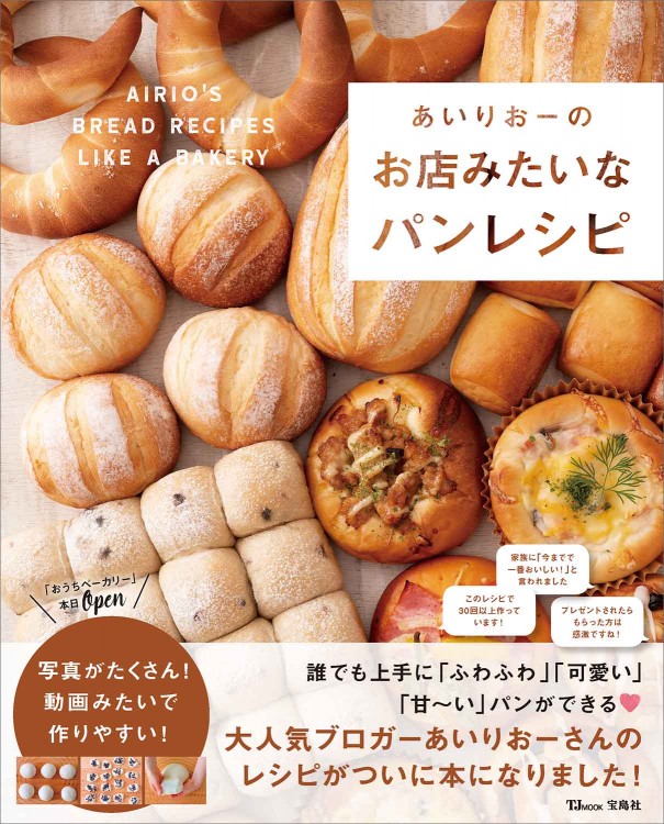 あいりおーのお店みたいなパンレシピ