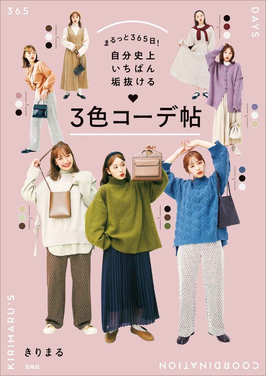 まるっと365日！ 自分史上いちばん垢抜ける 3色コーデ帖