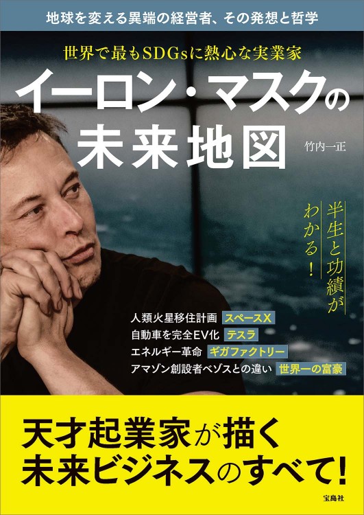 世界で最もSDGsに熱心な実業家 イーロン・マスク の未来地図