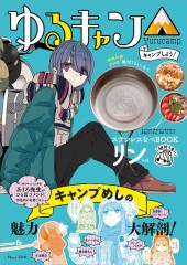 ゆるキャン△ キャンプしよう！ ステンレスなべBOOK リンver.