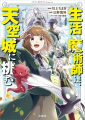 このマンガがすごい！ comics  生活魔術師達、天空城に挑む