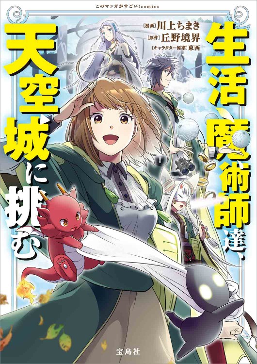 このマンガがすごい！ comics  生活魔術師達、天空城に挑む