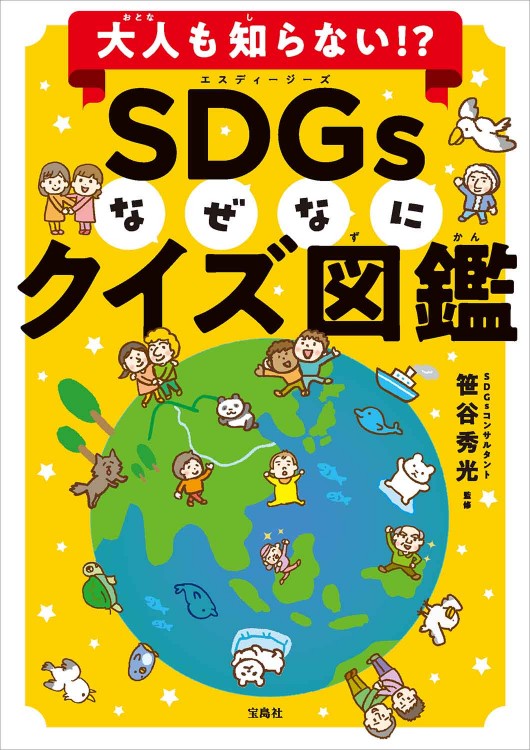 大人も知らない!? SDGsなぜなにクイズ図鑑