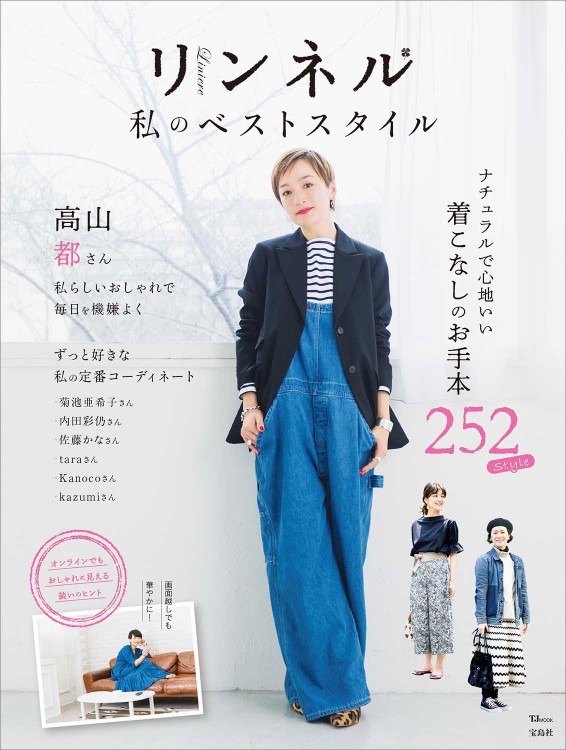 リンネル 私のベストスタイル