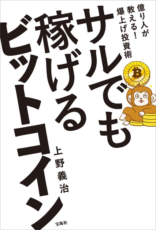サルでも稼げるビットコイン
