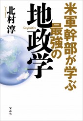 米軍幹部が学ぶ最強の地政学