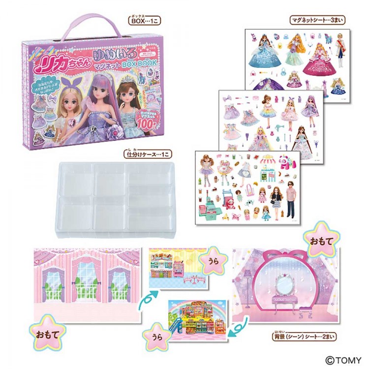 リカちゃん ゆめいろマグネットBOX BOOK