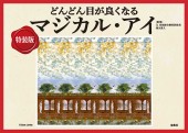 特装版 どんどん目が良くなるマジカル・アイ