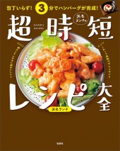 包丁いらず! 3分でハンバーグが完成! 浜名ランチの超時短レシピ大全