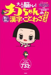 大人の脳トレ! チコちゃんの「思い出し」漢字・ことわざクイズ