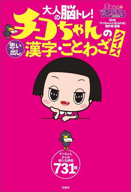 大人の脳トレ！ チコちゃんの「思い出し」漢字・ことわざクイズ 