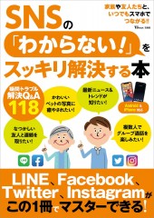 SNSの「わからない!」をスッキリ解決する本