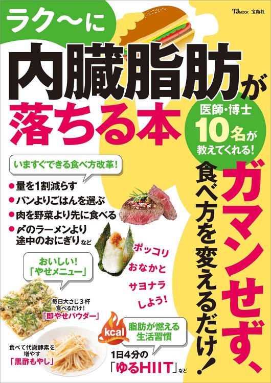 ラク～に内臓脂肪が落ちる本