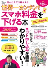 世界一カンタン! スマホ料金を下げる本 2021年最新版