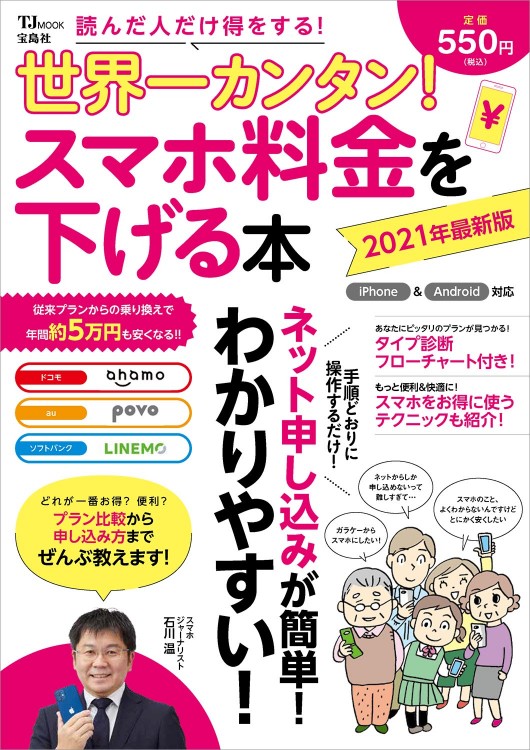 世界一カンタン！ スマホ料金を下げる本 2021年最新版