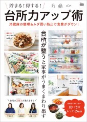 貯まる！ 得する！ 台所力アップ術