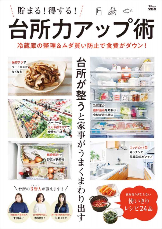 貯まる！ 得する！ 台所力アップ術