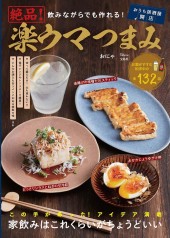 飲みながらでも作れる！ 絶品！ 楽ウマつまみ