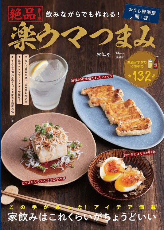 飲みながらでも作れる！ 絶品！ 楽ウマつまみ